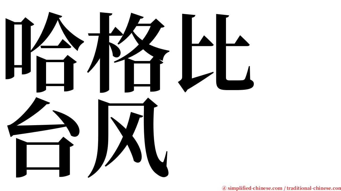 哈格比　台风 serif font